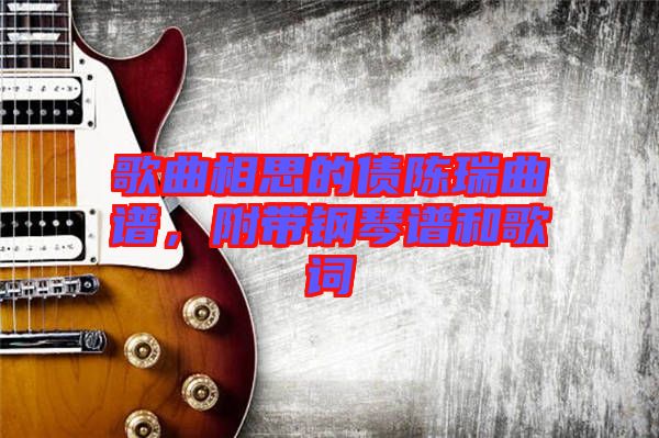 歌曲相思的債陳瑞曲譜，附帶鋼琴譜和歌詞