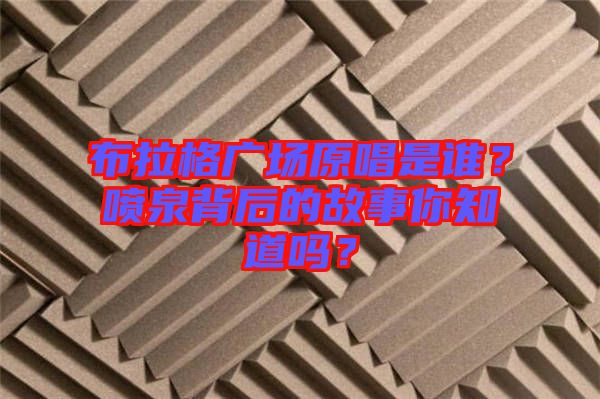 布拉格廣場(chǎng)原唱是誰？噴泉背后的故事你知道嗎？