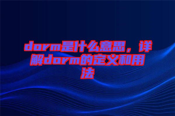 dorm是什么意思，詳解dorm的定義和用法