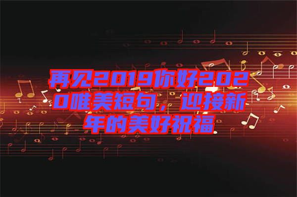 再見2019你好2020唯美短句，迎接新年的美好祝福