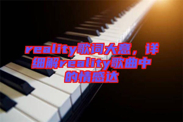 reality歌詞大意，詳細解reality歌曲中的情感達