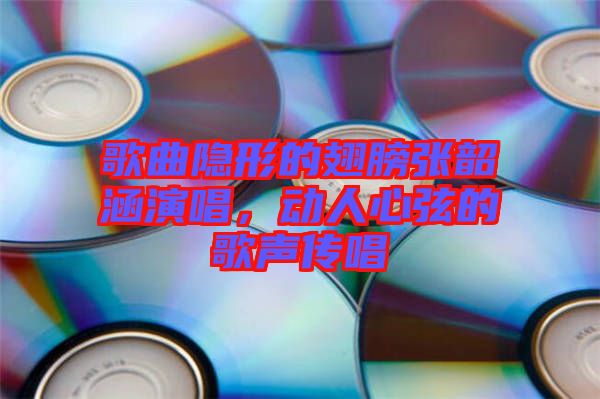 歌曲隱形的翅膀張韶涵演唱，動(dòng)人心弦的歌聲傳唱