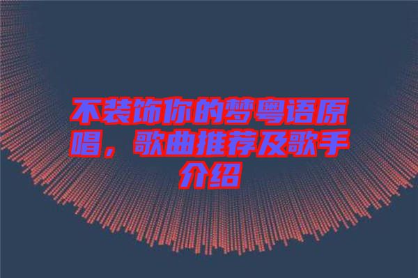 不裝飾你的夢(mèng)粵語(yǔ)原唱，歌曲推薦及歌手介紹
