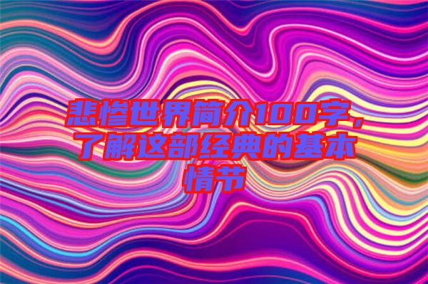 悲慘世界簡介100字，了解這部經(jīng)典的基本情節(jié)