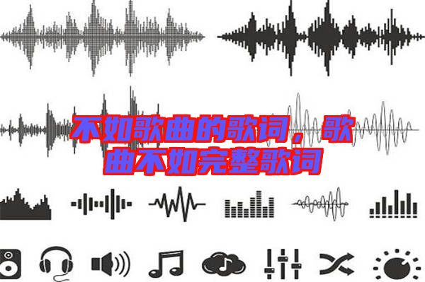 不如歌曲的歌詞，歌曲不如完整歌詞