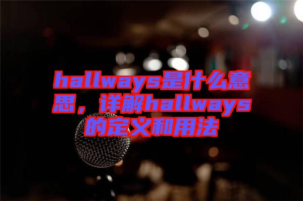 hallways是什么意思，詳解hallways的定義和用法