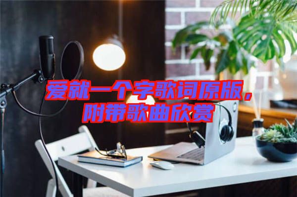 愛(ài)就一個(gè)字歌詞原版，附帶歌曲欣賞