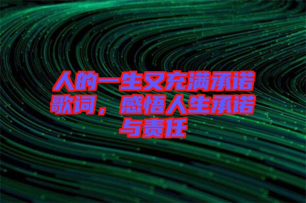 人的一生又充滿承諾歌詞，感悟人生承諾與責(zé)任