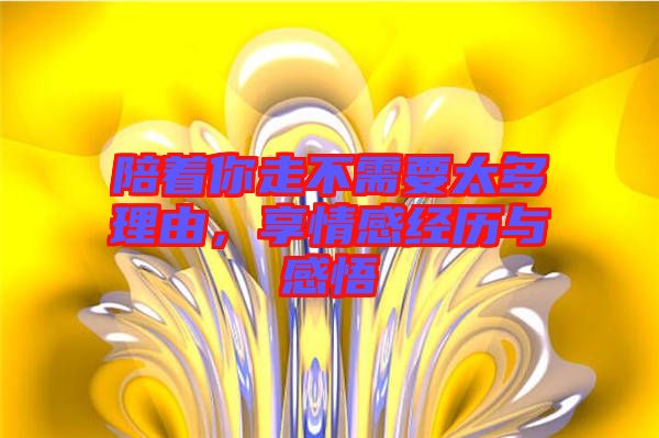 陪著你走不需要太多理由，享情感經(jīng)歷與感悟