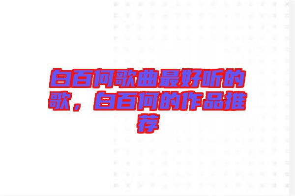 白百何歌曲最好聽(tīng)的歌，白百何的作品推薦