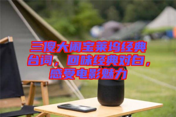 三傻大鬧寶萊塢經(jīng)典臺詞，回味經(jīng)典對白，感受電影魅力
