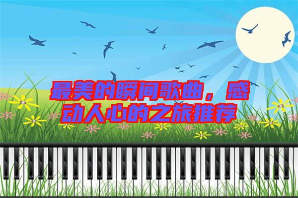 最美的瞬間歌曲，感動人心的之旅推薦