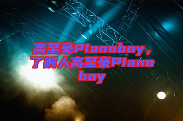 高至豪Pianoboy，了解人高至豪Pianoboy