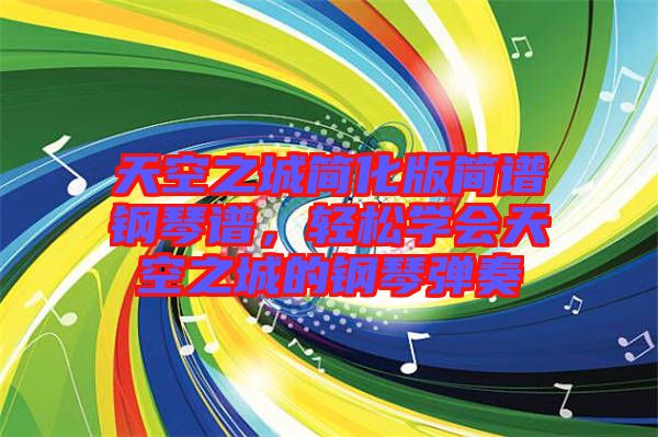 天空之城簡化版簡譜鋼琴譜，輕松學(xué)會天空之城的鋼琴彈奏