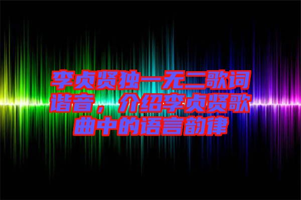 李貞賢獨(dú)一無二歌詞諧音，介紹李貞賢歌曲中的語言韻律