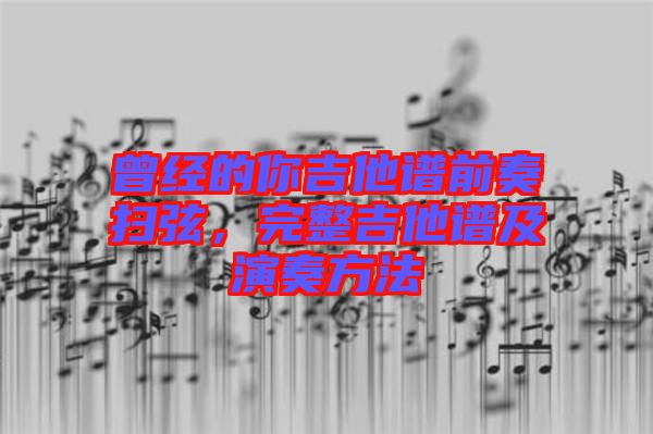 曾經(jīng)的你吉他譜前奏掃弦，完整吉他譜及演奏方法