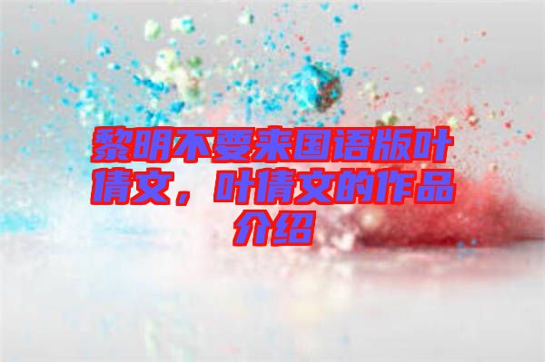 黎明不要來國(guó)語(yǔ)版葉倩文，葉倩文的作品介紹