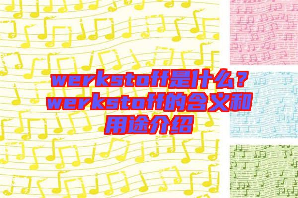 werkstoff是什么？werkstoff的含義和用途介紹