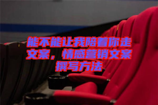 能不能讓我陪著你走文案，情感營銷文案撰寫方法