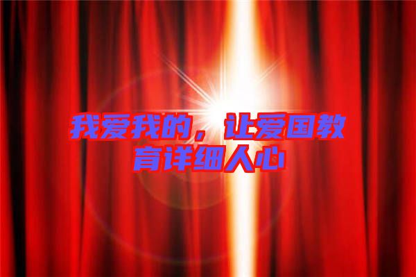 我愛我的，讓愛國(guó)教育詳細(xì)人心