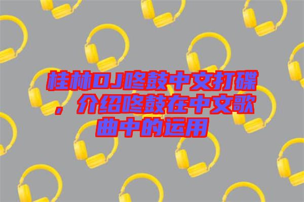 桂林DJ咚鼓中文打碟，介紹咚鼓在中文歌曲中的運(yùn)用