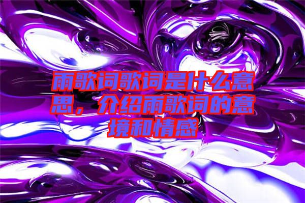雨歌詞歌詞是什么意思，介紹雨歌詞的意境和情感