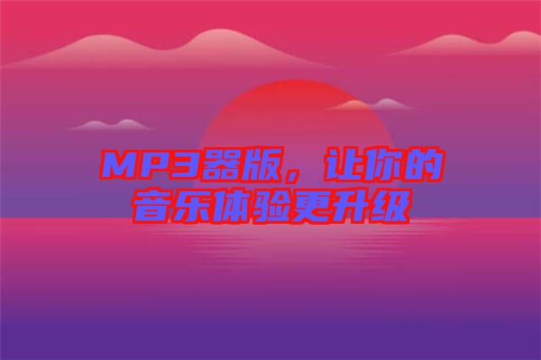 MP3器版，讓你的音樂體驗更升級