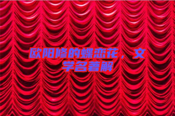 歐陽(yáng)修的蝶戀花，文學(xué)名著解