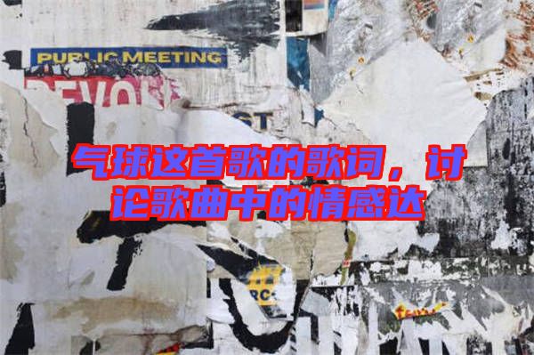 氣球這首歌的歌詞，討論歌曲中的情感達