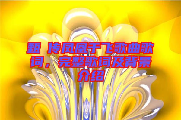 甄嬛傳鳳凰于飛歌曲歌詞，完整歌詞及背景介紹