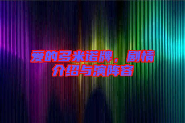 愛(ài)的多米諾牌，劇情介紹與演陣容