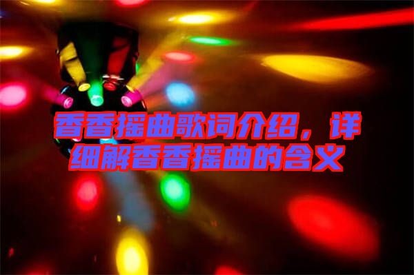 香香搖曲歌詞介紹，詳細(xì)解香香搖曲的含義