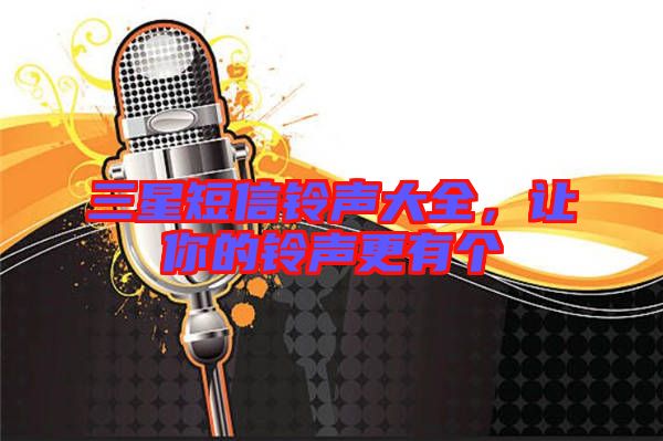 三星短信鈴聲大全，讓你的鈴聲更有個(gè)