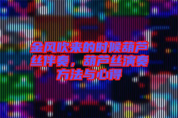 金風(fēng)吹來的時候葫蘆絲伴奏，葫蘆絲演奏方法與心得