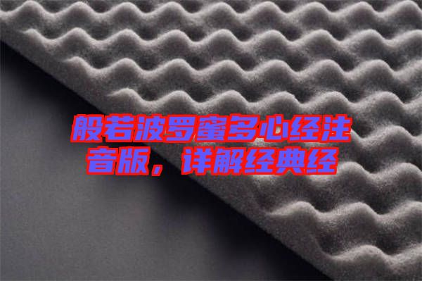 般若波羅蜜多心經(jīng)注音版，詳解經(jīng)典經(jīng)