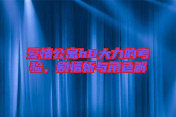 愛情公寓h8大力的考驗(yàn)，劇情析與角色解