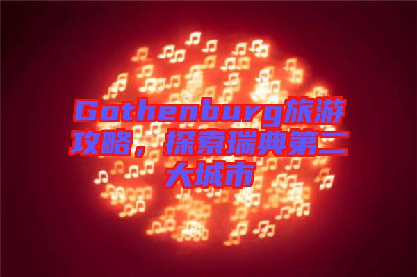 Gothenburg旅游攻略，探索瑞典第二大城市