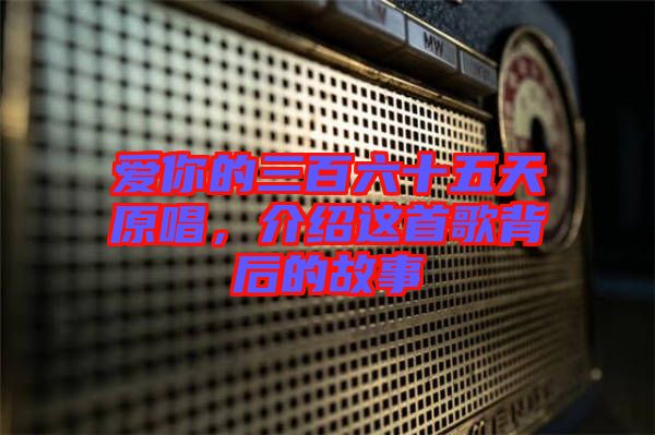 愛你的三百六十五天原唱，介紹這首歌背后的故事