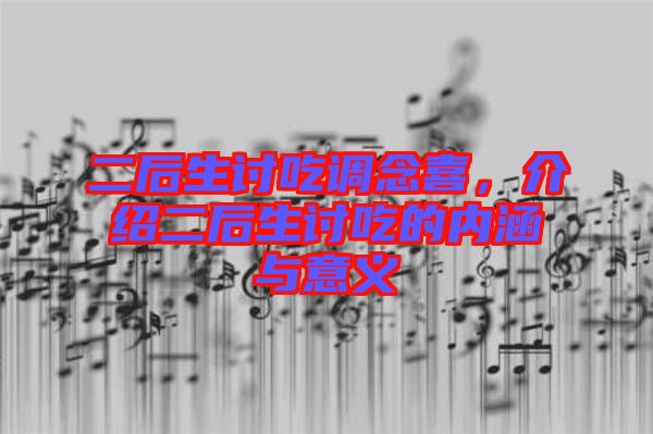 二后生討吃調(diào)念喜，介紹二后生討吃的內(nèi)涵與意義