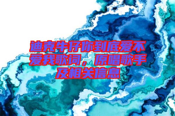 迪克牛仔你到底愛不愛我歌詞，原唱歌手及相關(guān)信息