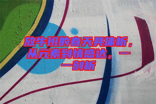 放牛班的春天具體析，從元素到情感達(dá)，一一剖析