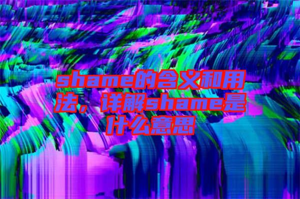 shame的含義和用法，詳解shame是什么意思