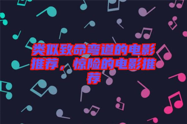 類似致命彎道的電影推薦，驚險(xiǎn)的電影推薦