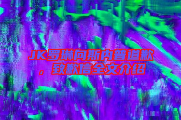 JK羅琳向斯內(nèi)普道歉，致歉信全文介紹