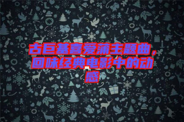古巨基喜愛(ài)蒲主題曲，回味經(jīng)典電影中的動(dòng)感