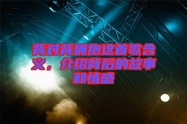 背對背擁抱這首歌含義，介紹背后的故事和情感