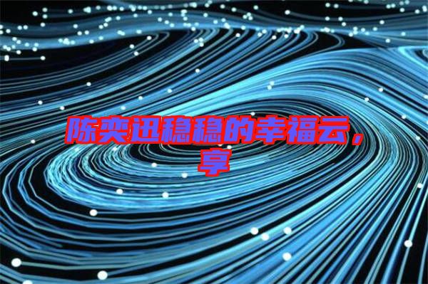 陳奕迅穩(wěn)穩(wěn)的幸福云，享