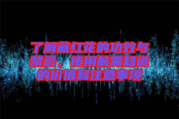 了解藏紅花的功效與禁忌，使用前需知道的價值和注意事項
