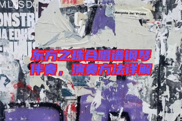 東方之珠合唱譜鋼琴伴奏，演奏方法詳解