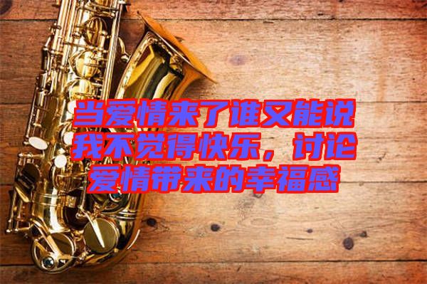 當(dāng)愛情來了誰又能說我不覺得快樂，討論愛情帶來的幸福感